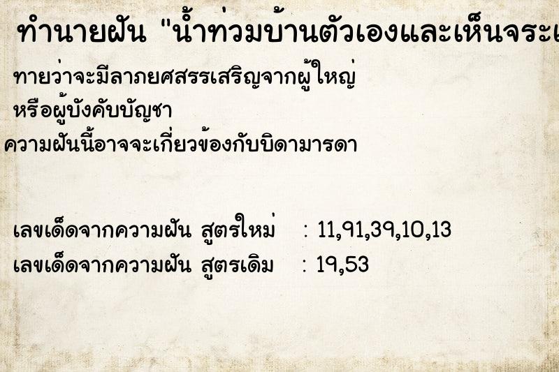 ทำนายฝันทำนายฝันน้ําท่วมบ้านตัวเองและเห็นจระเข้