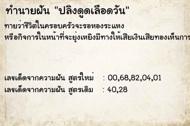 ทำนายฝันปลิงดูดเลือดวัน ทำนายฝันทำนายฝันปลิงดูดเลือดวัน