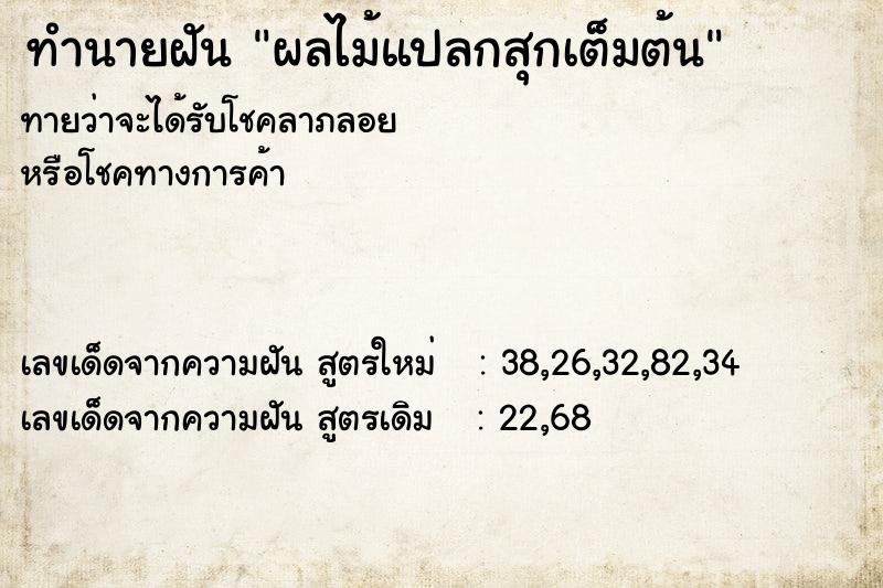 ทำนายฝันผลไม้แปลกสุกเต็มต้น ทำนายฝันทำนายฝันผลไม้แปลกสุกเต็มต้น