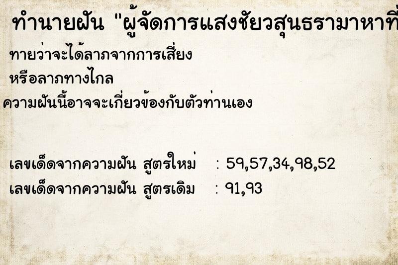 ทำนายฝันทำนายฝันผู้จัดการแสงชัยวสุนธรามาหาที่บ้าน