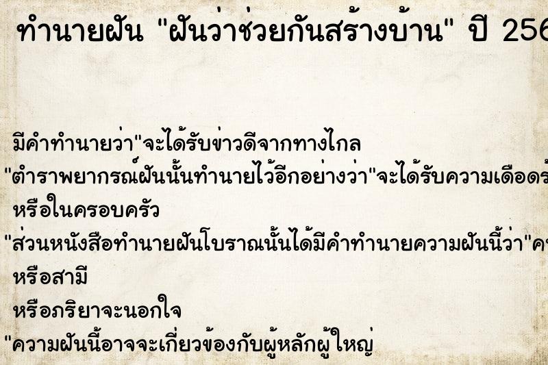 ทำนายฝันทำนายฝันฝันว่าช่วยกันสร้างบ้าน