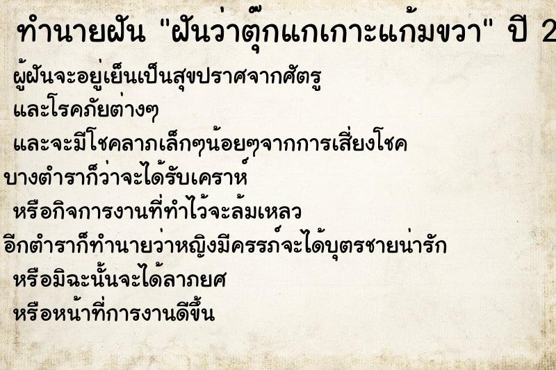 ทำนายฝัน ฝันว่าตุ๊กแกเกาะแก้มขวา ทำนายฝัน ฝันว่าตุ๊กแกเกาะแก้มขวา