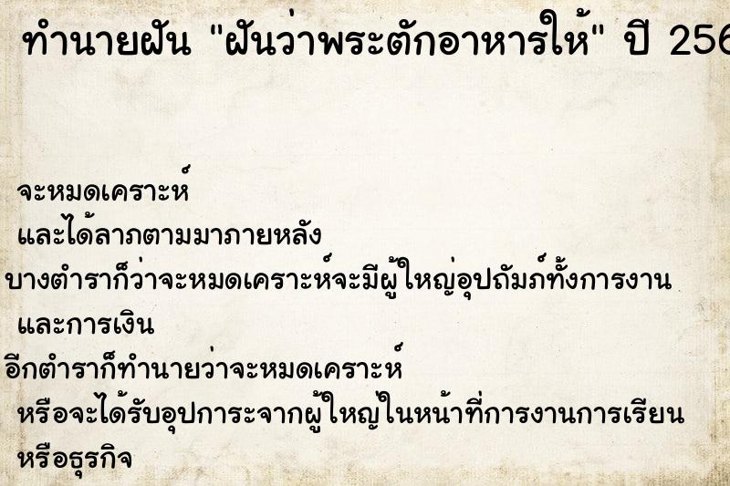 ทำนายฝันทำนายฝันฝันว่าพระตักอาหารให้