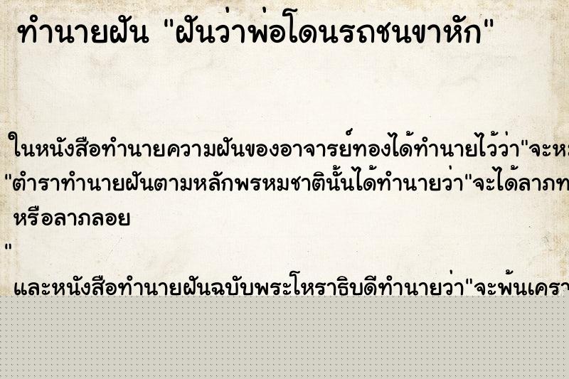 ทำนายฝันฝันว่าพ่อโดนรถชนขาหัก ทำนายฝันทำนายฝันฝันว่าพ่อโดนรถชนขาหัก