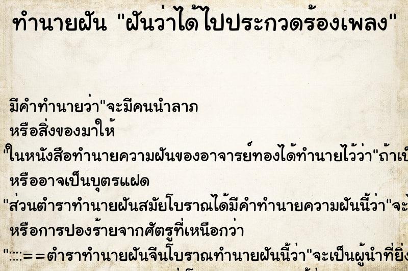 ทำนายฝัน ฝันว่าได้ไปประกวดร้องเพลง ตำราโบราณ แม่นที่สุดในโลก