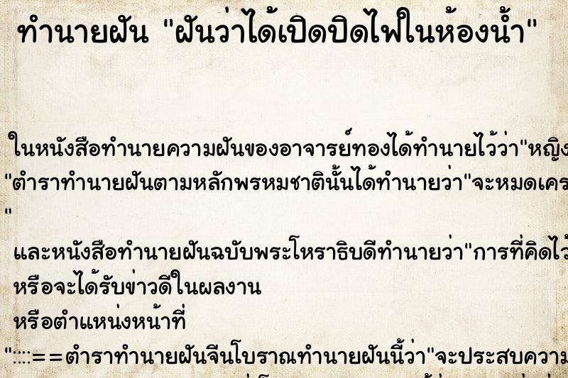ทำนายฝัน ฝันว่าได้้เปิดปิดไฟในห้องน้ำ