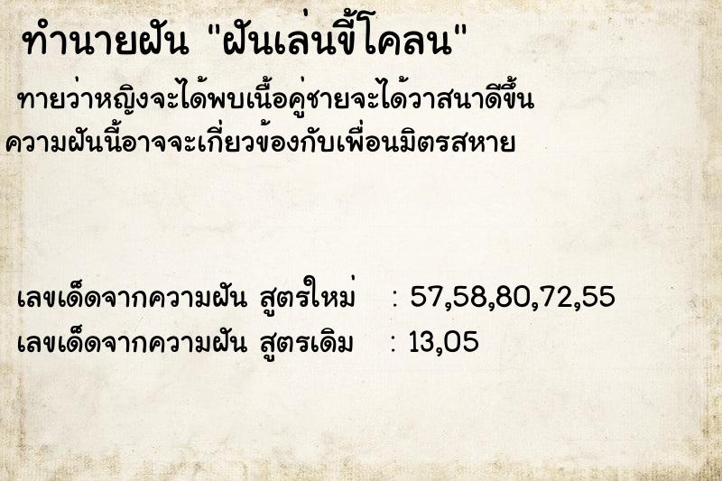 ทำนายฝันทำนายฝันฝันเล่นขี้โคลน