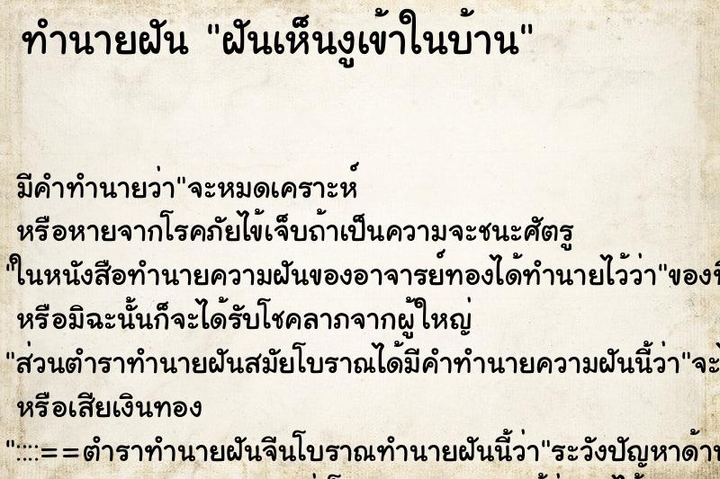 ทำนายฝันฝันเห็นงูเข้าในบ้าน ทำนายฝันทำนายฝันฝันเห็นงูเข้าในบ้าน
