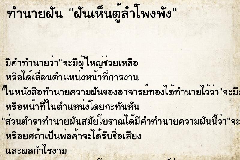 ทำนายฝัน ฝันเห็นตู้ลำโพงพัง ทำนายฝัน ฝันเห็นตู้ลำโพงพัง