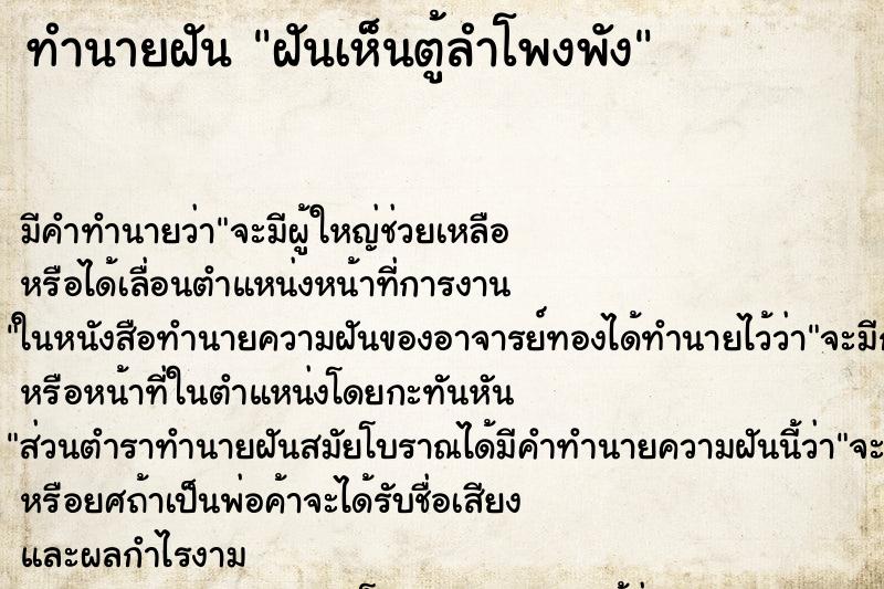 ทำนายฝัน ฝันเห็นตู้ลำโพงพัง ตำราโบราณ แม่นที่สุดในโลก