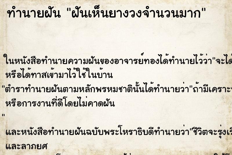 ทำนายฝันฝันเห็นยางวงจำนวนมาก ทำนายฝันทำนายฝันฝันเห็นยางวงจำนวนมาก