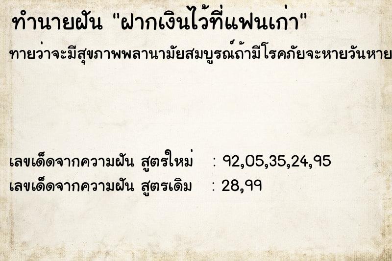 ทำนายฝันทำนายฝันฝากเงินไว้ที่แฟนเก่า