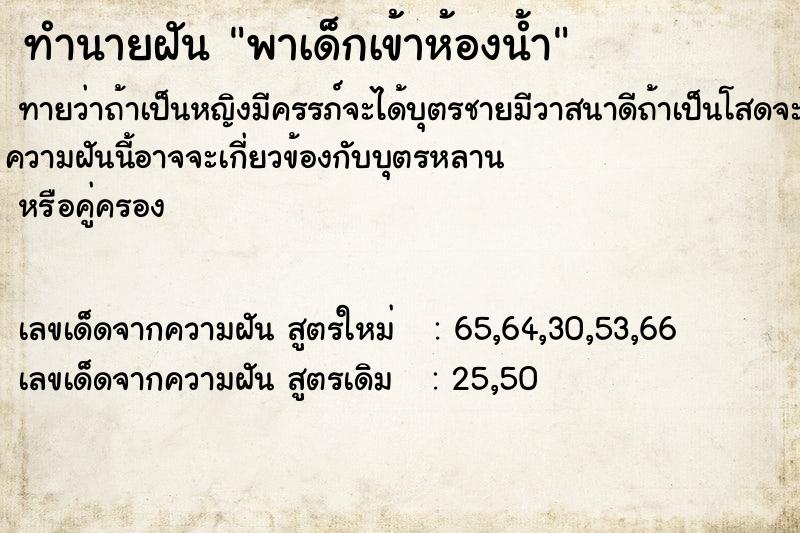 ทำนายฝันพาเด็กเข้าห้องน้ำ ทำนายฝันทำนายฝันพาเด็กเข้าห้องน้ำ