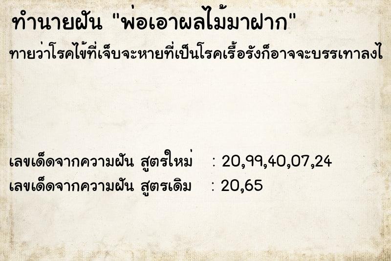 ทำนายฝันพ่อเอาผลไม้มาฝาก ทำนายฝันทำนายฝันพ่อเอาผลไม้มาฝาก