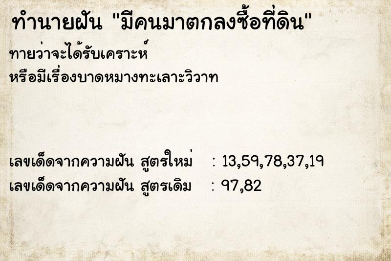 ทำนายฝันทำนายฝันมีคนมาตกลงซื้อที่ดิน