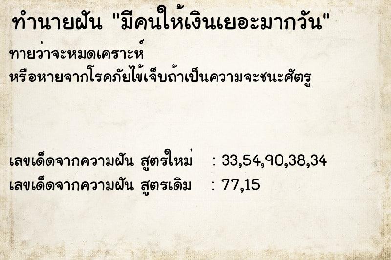 ทำนายฝันทำนายฝันมีคนให้เงินเยอะมากวัน