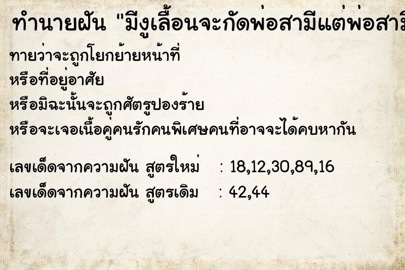 ทำนายฝันทำนายฝันมีงูเลื้อนจะกัดพ่อสามีแต่พ่อสามีเอาพร้าฟันหัวขาด