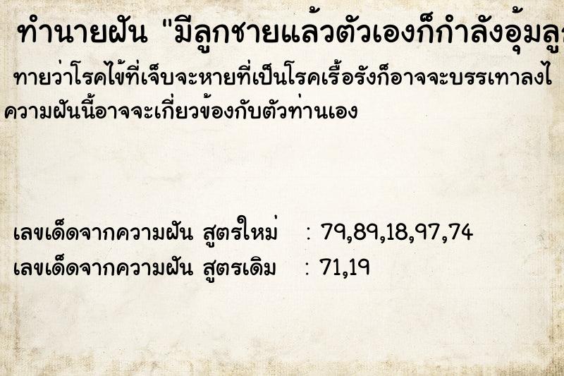 ทำนายฝันมีลูกชายแล้วตัวเองก็กำลังอุ้มลูกอยู่ ทำนายฝันทำนายฝันมีลูกชายแล้วตัวเองก็กำลังอุ้มลูกอยู่