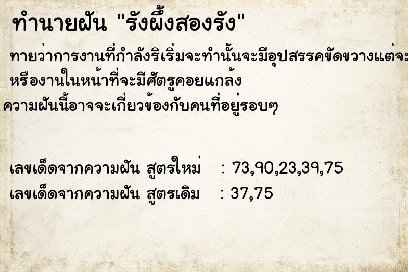 ทำนายฝันทำนายฝันรังผึ้งสองรัง