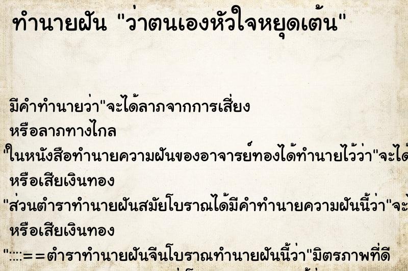ทำนายฝัน ว่าตนเองหัวใจหยุดเต้น ทำนายฝัน ว่าตนเองหัวใจหยุดเต้น