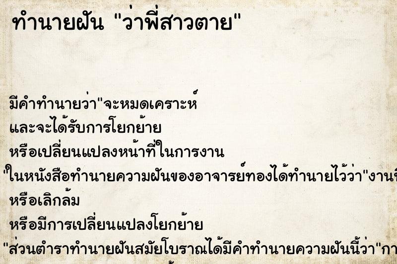 ทำนายฝัน ว่าพี่สาวตาย ทำนายฝัน ว่าพี่สาวตาย
