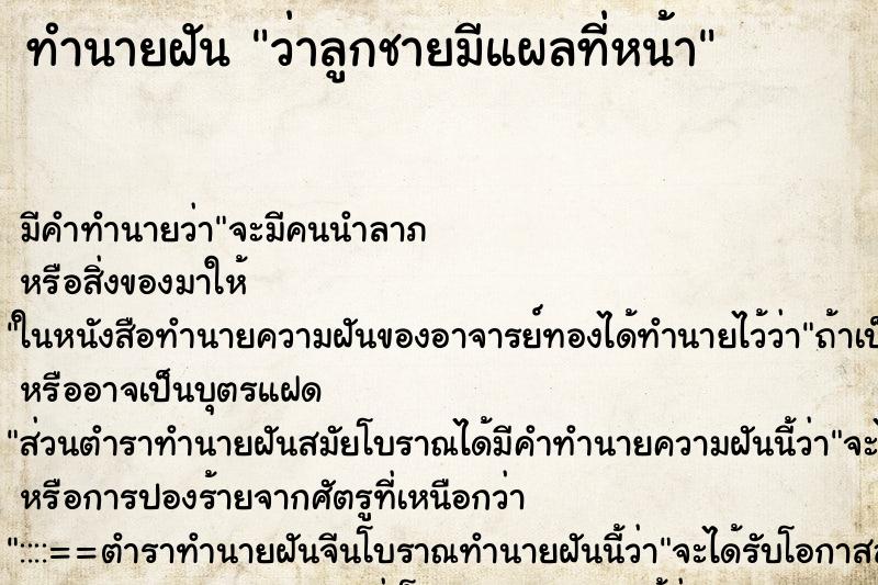 ทำนายฝัน ว่าลูกชายมีแผลที่หน้า ทำนายฝัน ว่าลูกชายมีแผลที่หน้า