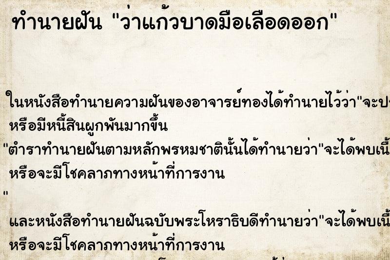 ทำนายฝัน ว่าแก้วบาดมือเลือดออก ทำนายฝัน ว่าแก้วบาดมือเลือดออก