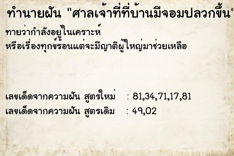 ทำนายฝันทำนายฝันศาลเจ้าที่ที่บ้านมีจอมปลวกขึ้น