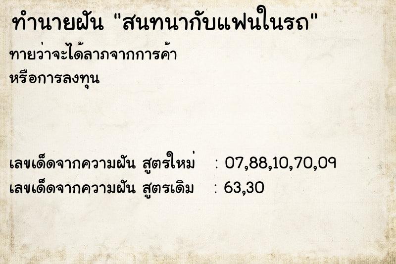 ทำนายฝันสนทนากับแฟนในรถ ทำนายฝันทำนายฝันสนทนากับแฟนในรถ