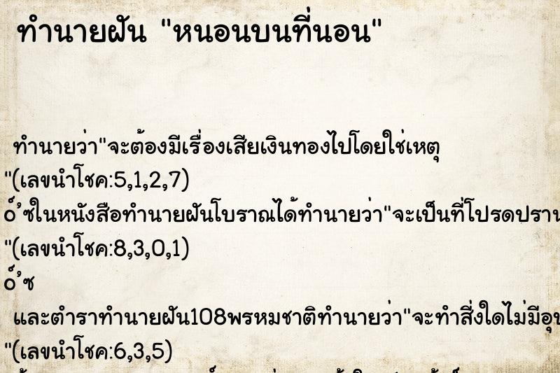 ทำนายฝันทำนายฝันหนอนบนที่นอน