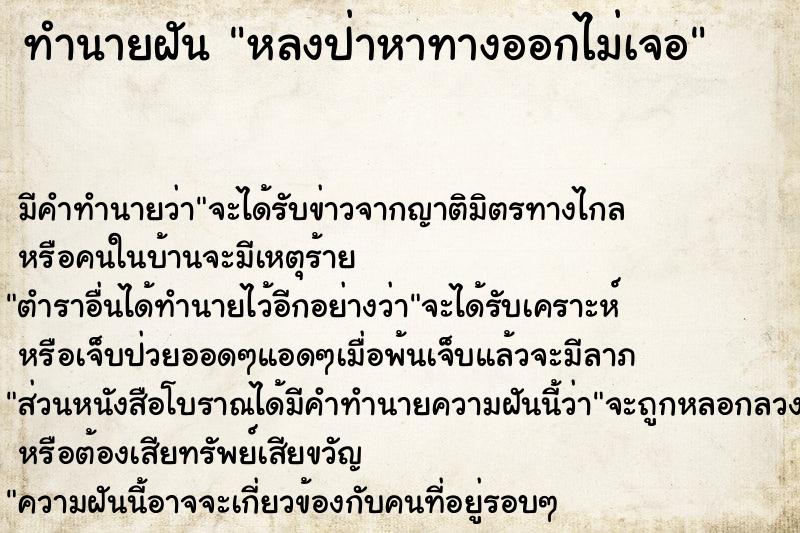 ทำนายฝันทำนายฝันหลงป่าหาทางออกไม่เจอ