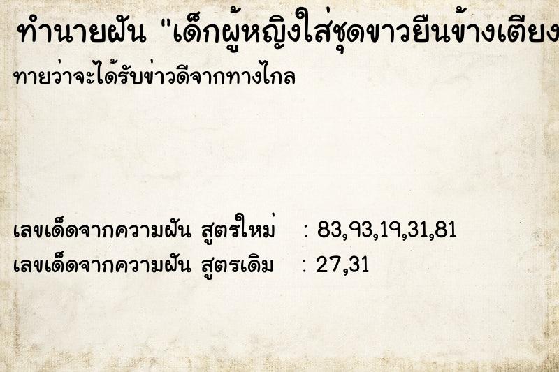 ทำนายฝันทำนายฝันเด็กผู้หญิงใส่ชุดขาวยืนข้างเตียง