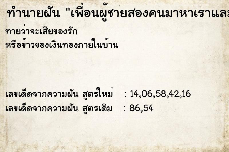 ทำนายฝันทำนายฝันเพื่อนผู้ชายสองคนมาหาเราและคุยกับเรา