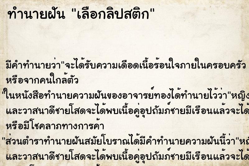 ทำนายฝัน เลือกลิปสติก ทำนายฝัน เลือกลิปสติก