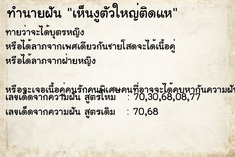 ทำนายฝันทำนายฝันเห็นงูตัวใหญ่ติดแห