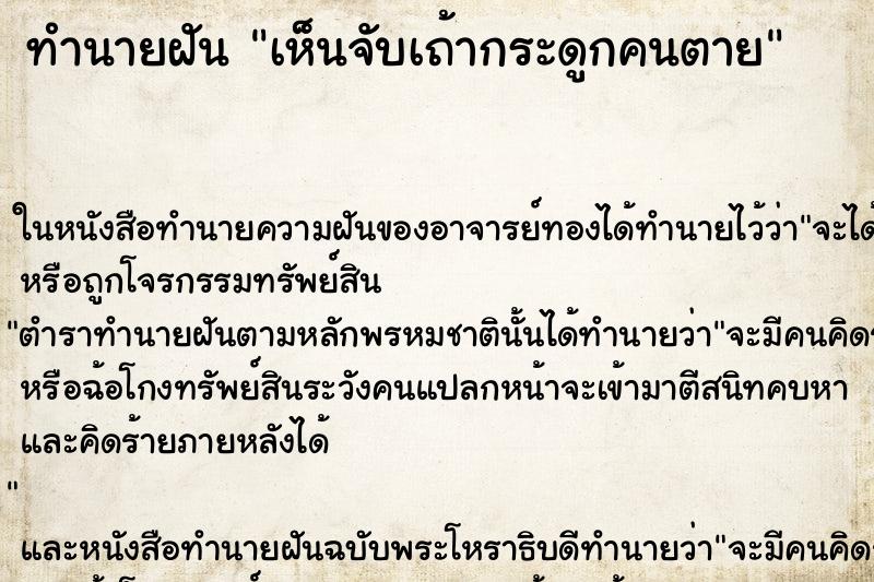 ทำนายฝัน เห็นจับเถ้ากระดูกคนตาย ทำนายฝัน เห็นจับเถ้ากระดูกคนตาย