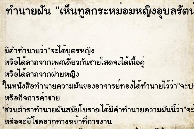 ทำนายฝัน เห็นทูลกระหม่อมหญิงอุบลรัตน์และฟ้าหญิงจุฬาภรณ์ ทำนายฝัน เห็นทูลกระหม่อมหญิงอุบลรัตน์และฟ้าหญิงจุฬาภรณ์