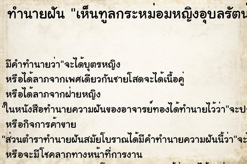 ทำนายฝัน เห็นทูลกระหม่อมหญิงอุบลรัตน์และฟ้าหญิงจุฬาภรณ์ ตำราโบราณ แม่นที่สุดในโลก