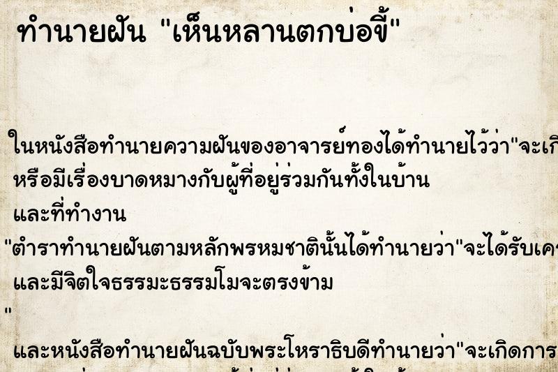 ทำนายฝัน เห็นหลานตกบ่อขี้