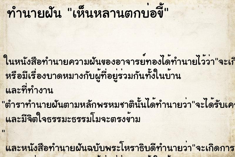 ทำนายฝัน เห็นหลานตกบ่อขี้ ตำราโบราณ แม่นที่สุดในโลก