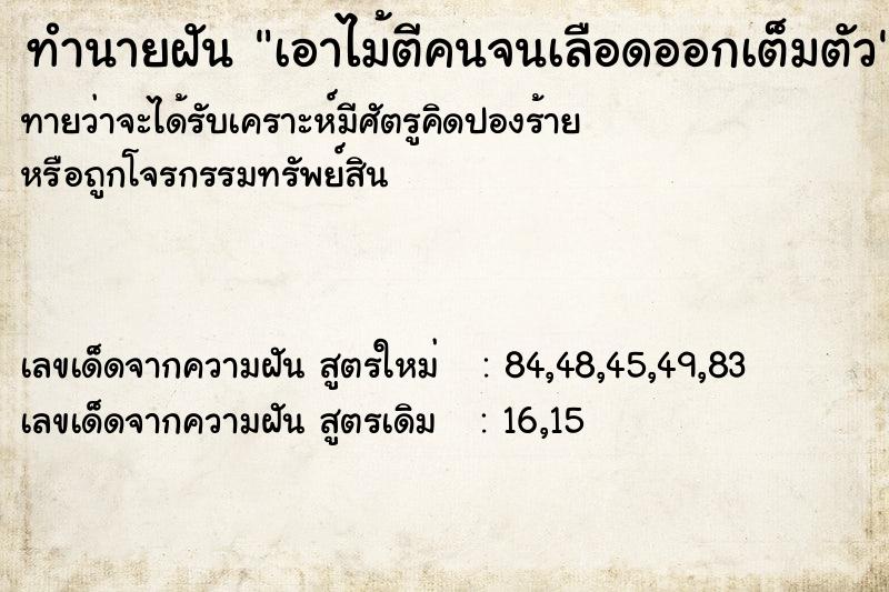 ทำนายฝัน เอาไม้ตีคนจนเลือดออกเต็มตัว ทำนายฝัน เอาไม้ตีคนจนเลือดออกเต็มตัว
