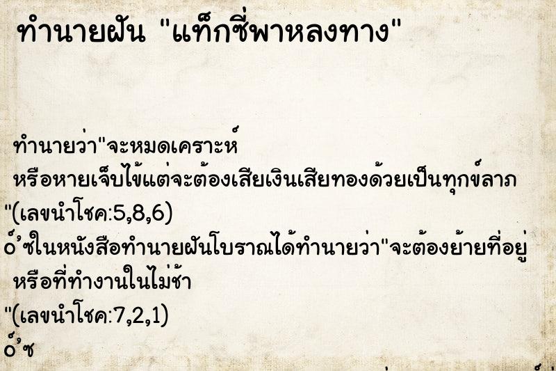 ทำนายฝัน แท็กซี่พาหลงทาง