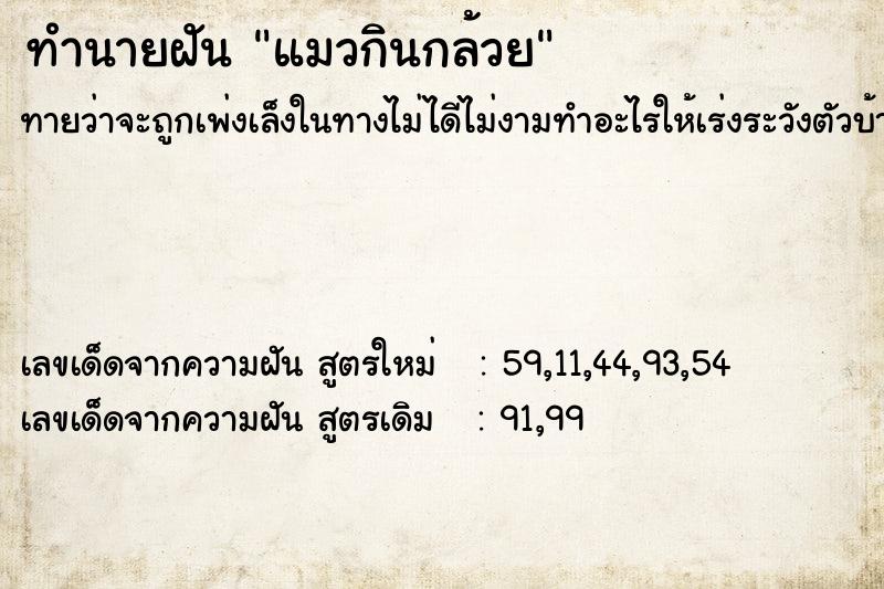 ทำนายฝัน แมวกินกล้วย ทำนายฝัน แมวกินกล้วย