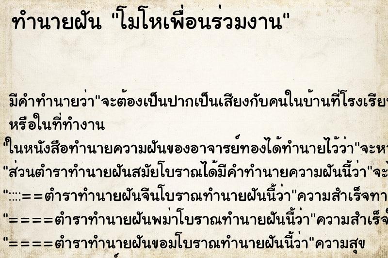 ทำนายฝันทำนายฝันโมโหเพื่อนร่วมงาน