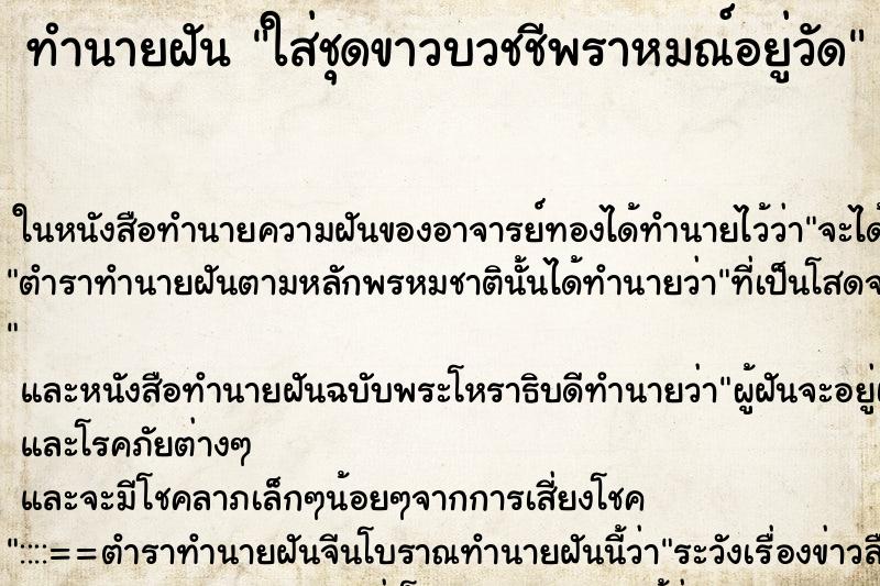 ทำนายฝัน ใส่ชุดขาวบวชชีพราหมณ์อยู่วัด ทำนายฝัน ใส่ชุดขาวบวชชีพราหมณ์อยู่วัด