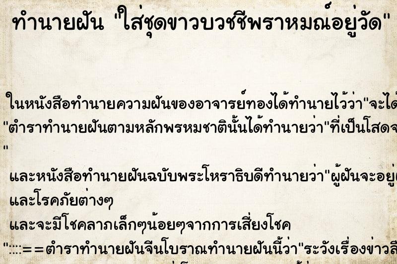 ทำนายฝัน ใส่ชุดขาวบวชชีพราหมณ์อยู่วัด ตำราโบราณ แม่นที่สุดในโลก