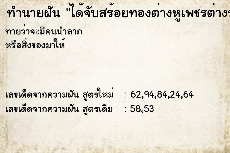 ทำนายฝันทำนายฝันได้จับสร้อยทองต่างหูเพชรต่างหูพลอย