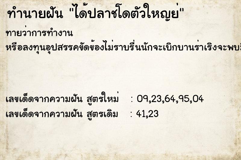 ทำนายฝันทำนายฝันได้ปลาชโดตัวใหญย่