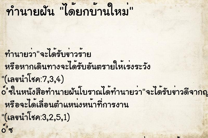 ทำนายฝัน ได้ยกบ้านใหม่