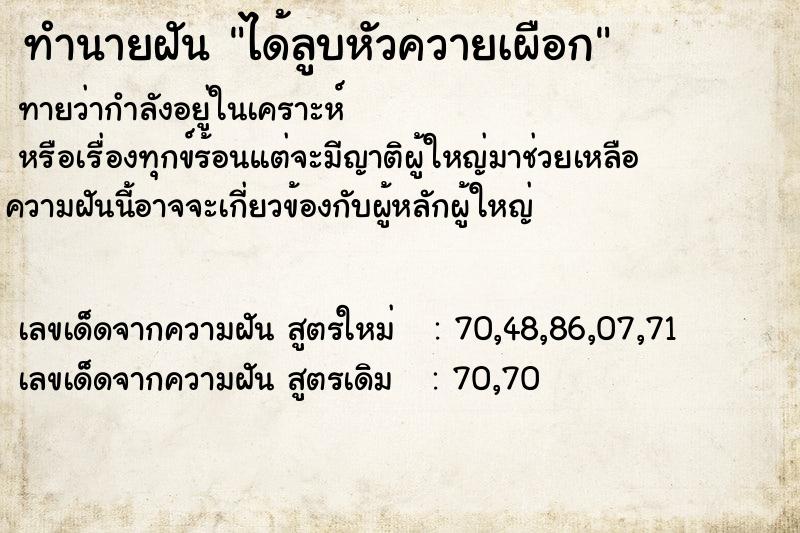 ทำนายฝันทำนายฝันได้ลูบหัวควายเผือก